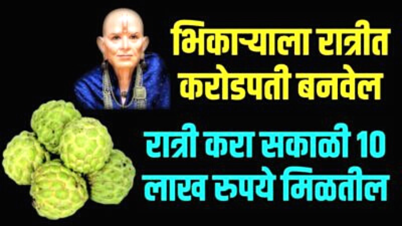 भिकाऱ्याला रात्रीत करोडपती बनवेल हा उपाय, गरीबी कायमची घर सोडेल…