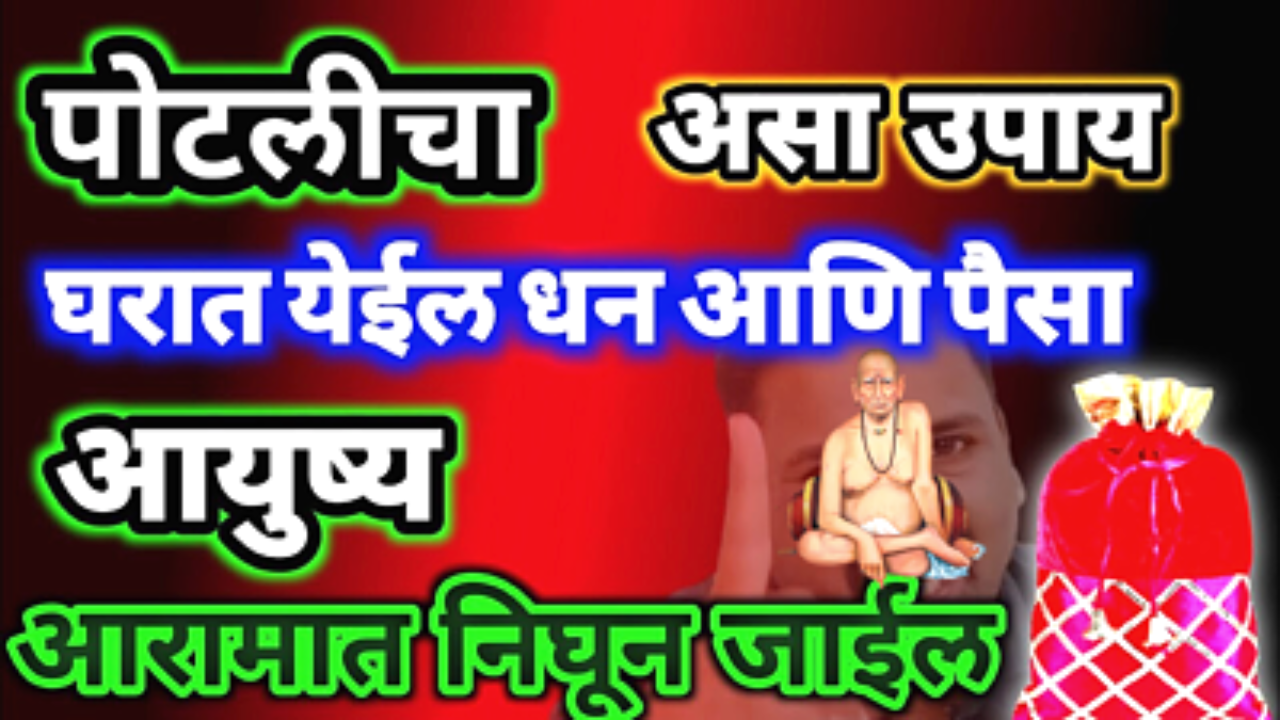 धनाची पोटली मिळणार करा हा सोपा उपाय …