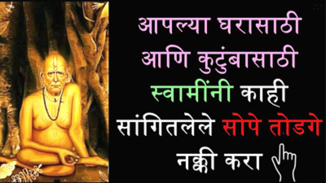 घरात सुख शांती येण्यासाठी साधे सोपे स्वामींचे तोडगे…