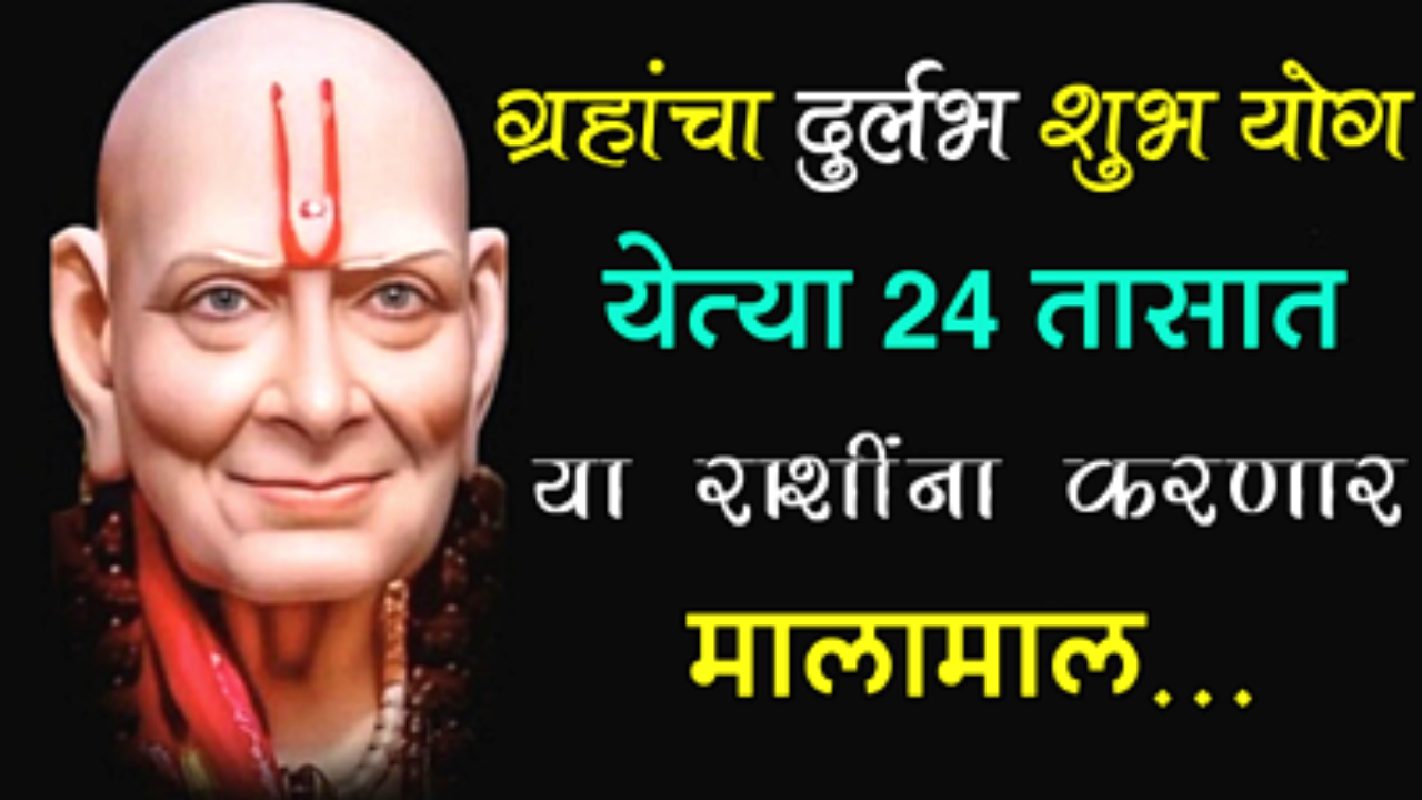 ग्रहांचा दुर्लभ शुभ योग येत्या 24 तासात या राशींना करणार मालामाल…