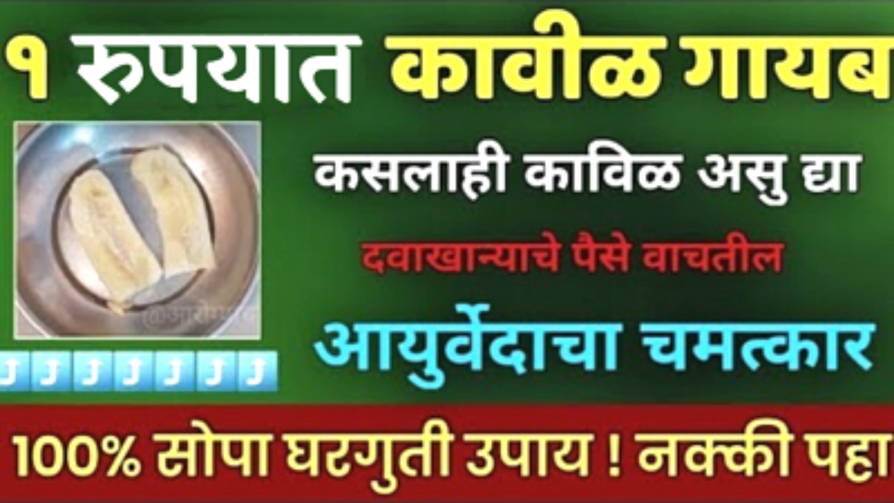 कोणतीही कावीळ 1 रुपयांत बरी होईल…