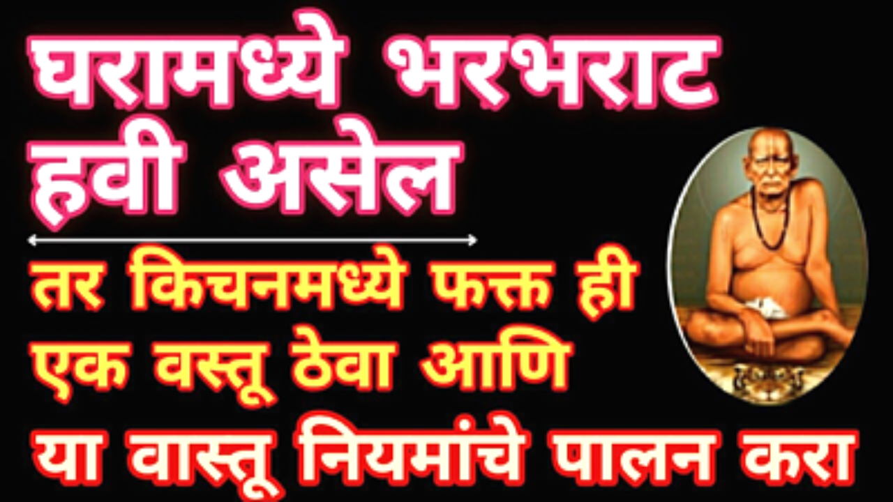 किचन मध्ये ठेवा ही 1 वस्तू, होईल भरभराट….