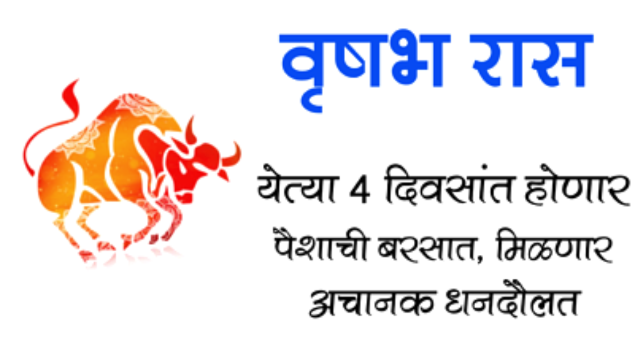 वृषभ रास : येत्या 4 दिवसांत होणार पैशाची बरसात, मिळणार अचानक धनदौलत…
