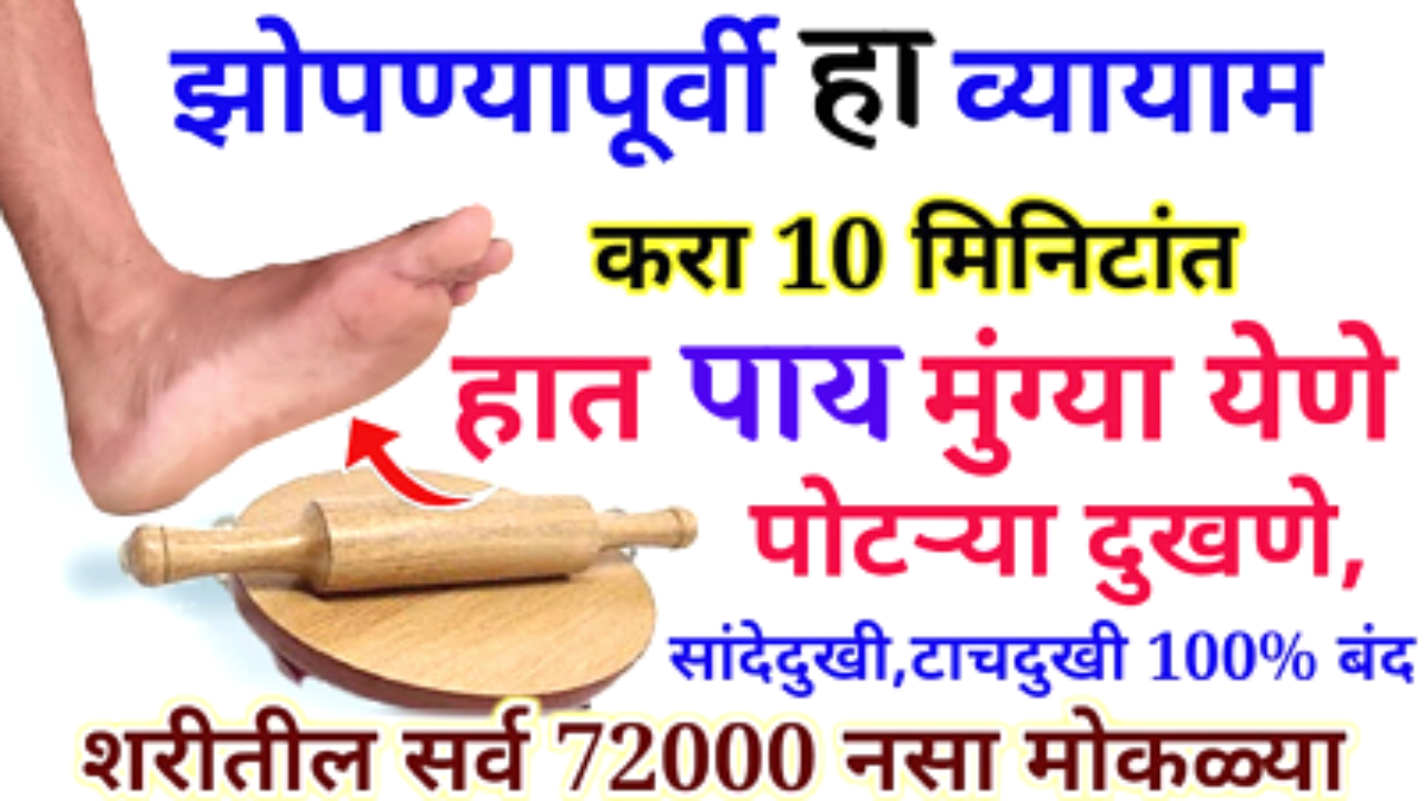 झोपण्यापूर्वी हा व्यायाम करा, 100% हात पायातील मुंग्या जातील…