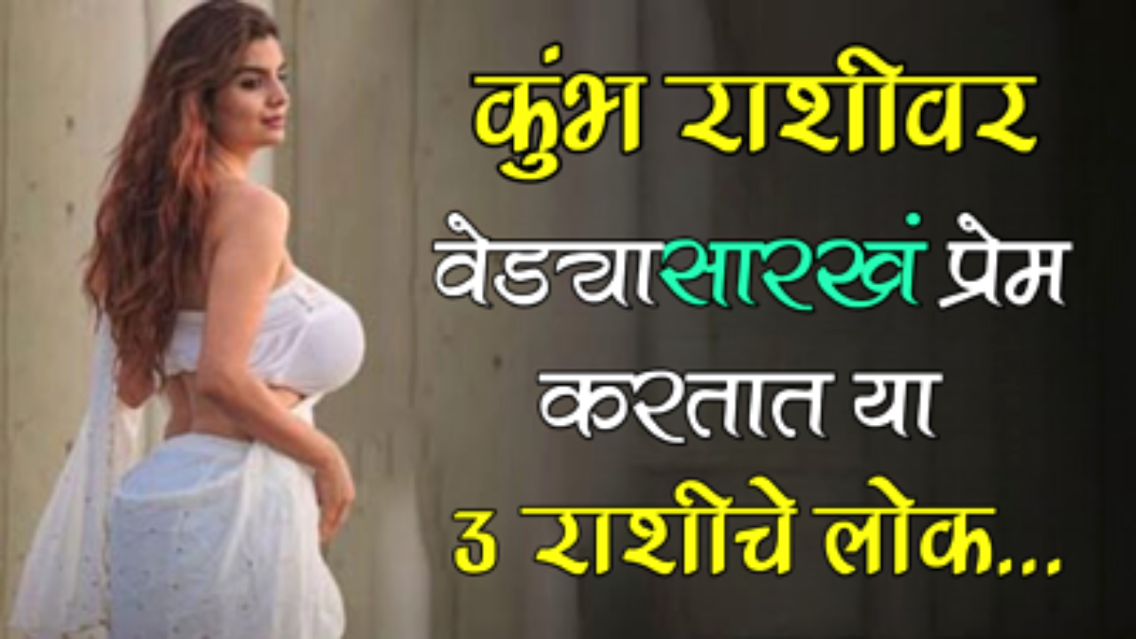 कुंभ राशीवर वेड्यासारखं प्रेम करतात या 3 राशी…