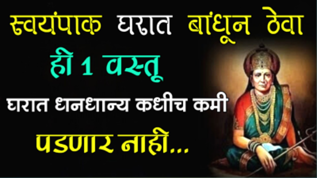 स्वयंपाक घरात बांधून ठेवा ही 1 वस्तू, घरात धनधान्य कधीच कमी पडणार नाही….
