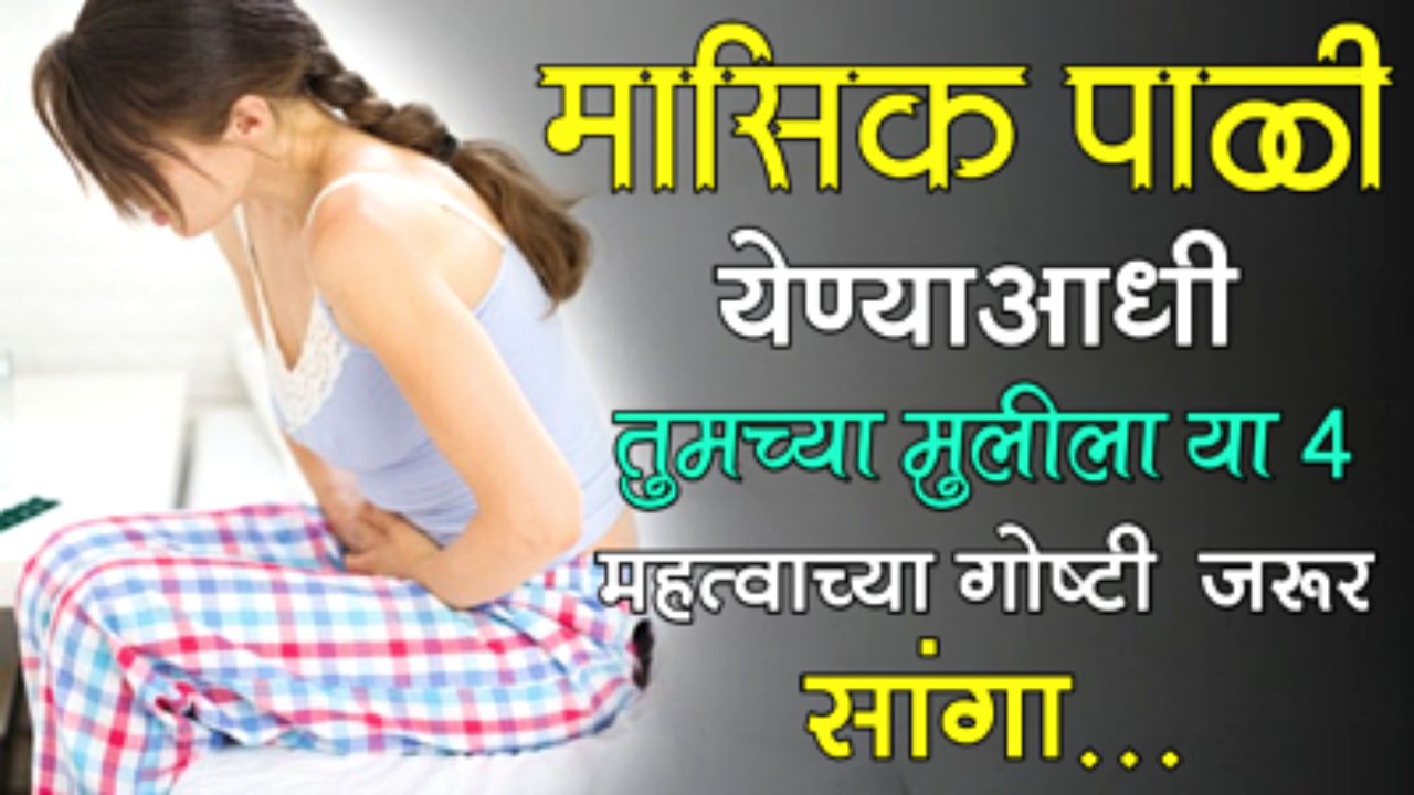 मासिक पाळी येण्याआधी तुमच्या मुलीला या 4 महत्वाच्या गोष्टी जरूर सांगा, पाळीची भीती कायमची दूर होईल…