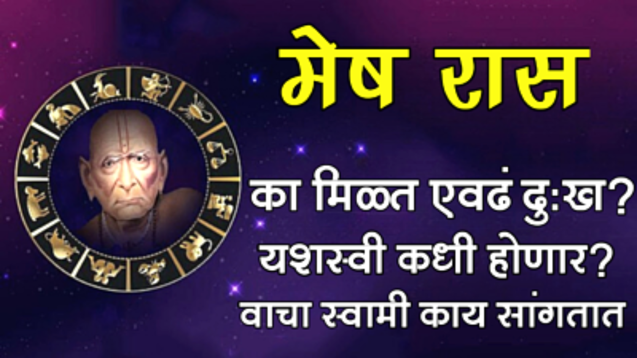 मेष रास : का मिळत एवढं दुःख? यशस्वी कधी होणार? वाचा स्वामी काय सांगतात….