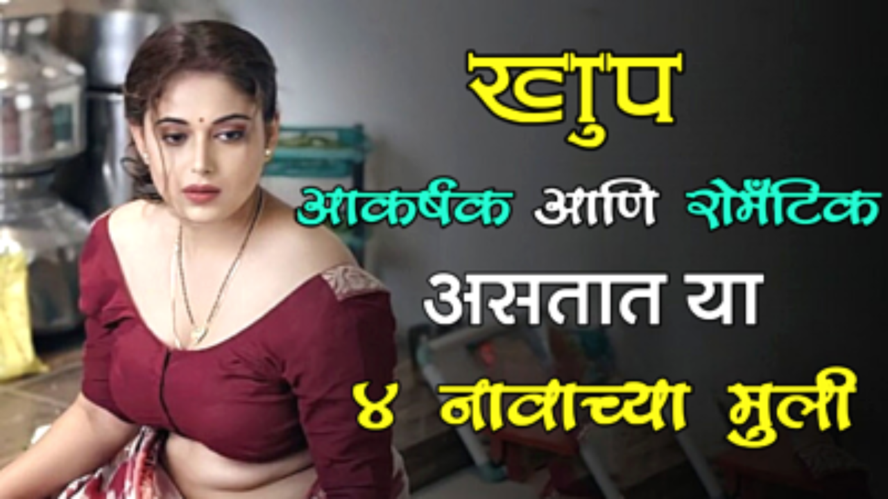 खूप रोमँटिक आणि आकर्षक असतात या 4 नावाच्या मुली !!