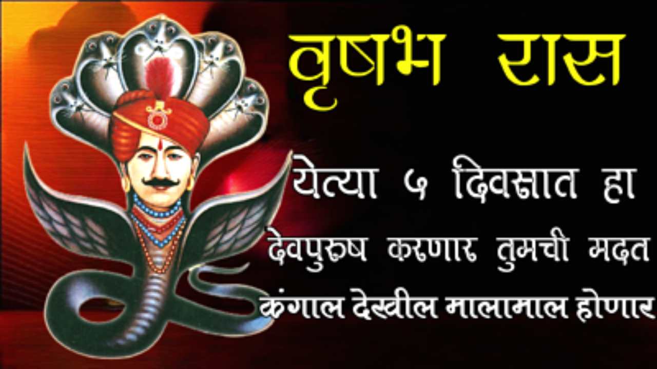 वृषभ रास : येत्या 5 दिवसात हा देवपुरुष करणार तुमची मदत, कंगाल देखील मालामाल होणार…