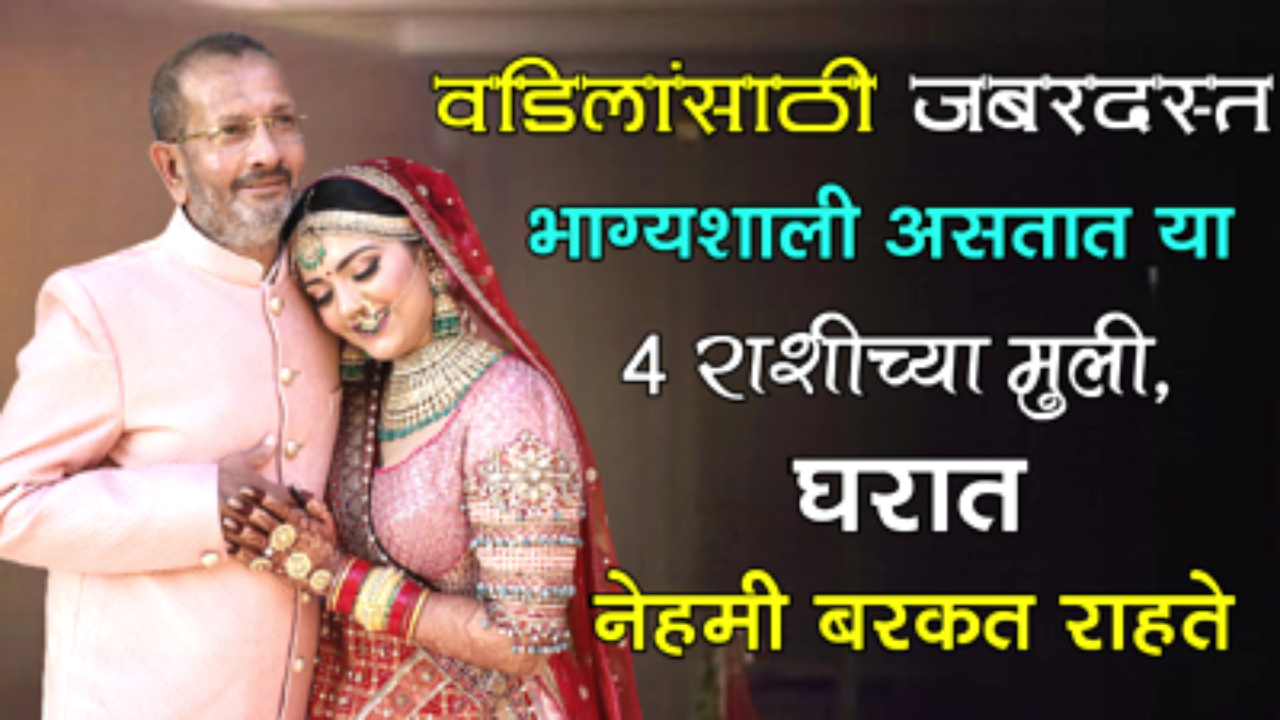 वडिलांसाठी जबरदस्त भाग्यशाली असतात या 4 राशीच्या मुली, घरात नेहमी बरकत राहते…