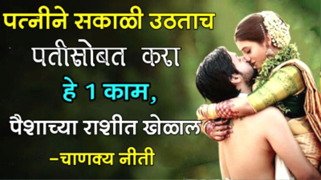 पत्नीने सकाळी उठताच पतीसोबत करा हे 1 काम, पैशाच्या राशीत खेळाल -चाणक्य नीती