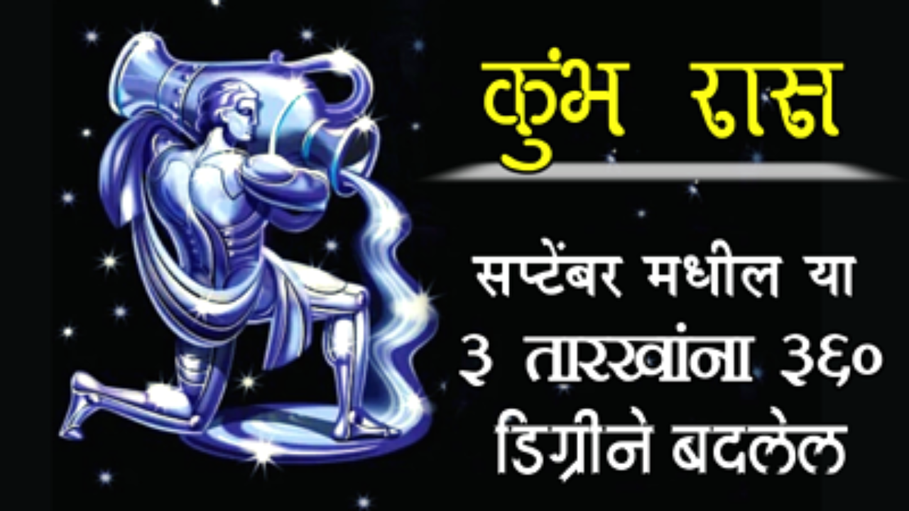 कुंभ रास : सप्टेंबर मधील “या 3” तारखांना 360 डिग्रीने बदलेल, सगळं काही मनासारखे घडेल…