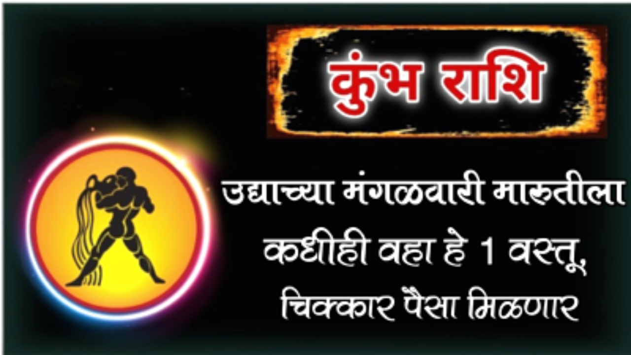 कुंभ रास : उद्याच्या मंगळवारी मारुतीला कधीही वहा हे 1 वस्तू, चिक्कार पैसा मिळणार…