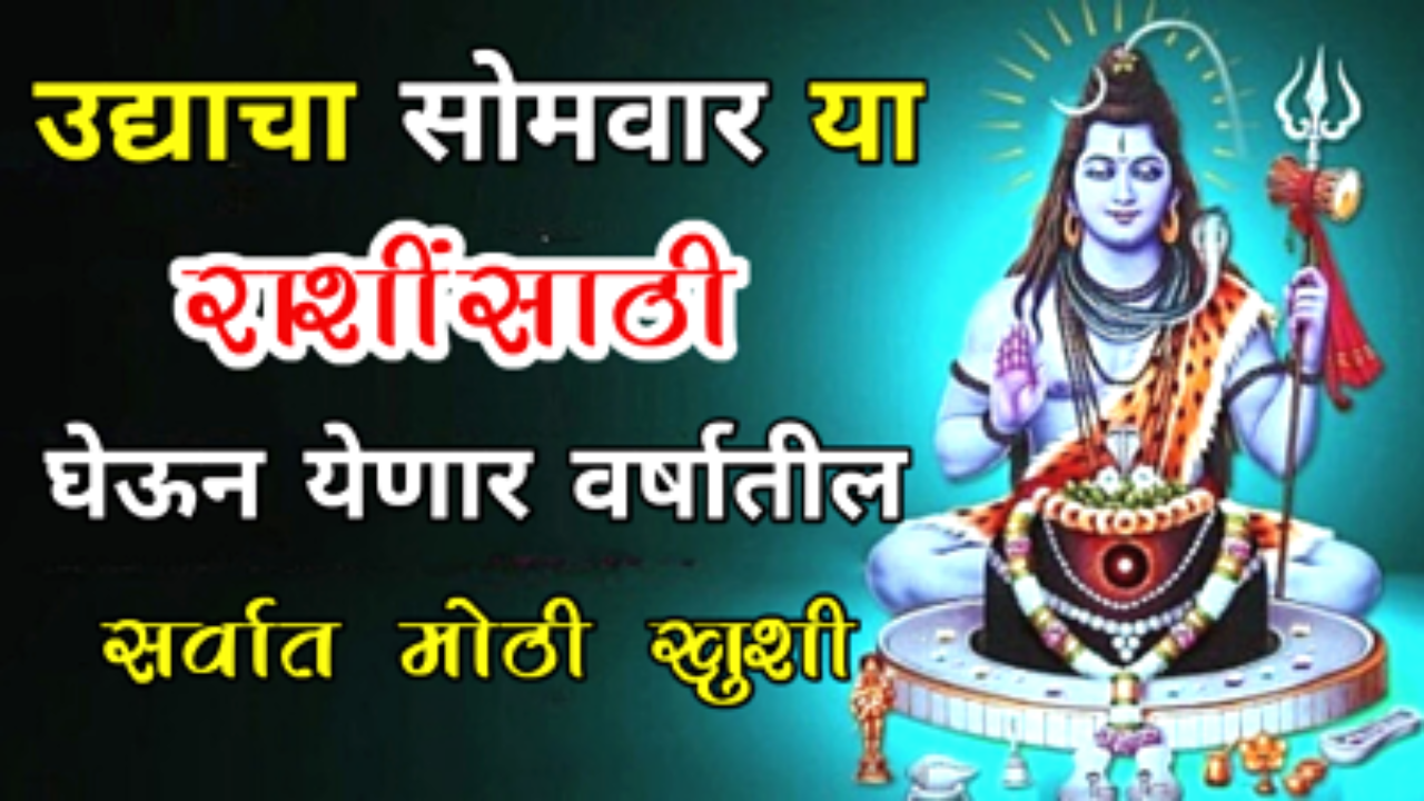 उद्याचा सोमवार या राशींसाठी घेऊन येणार वर्षातील सर्वात मोठी खुशी….