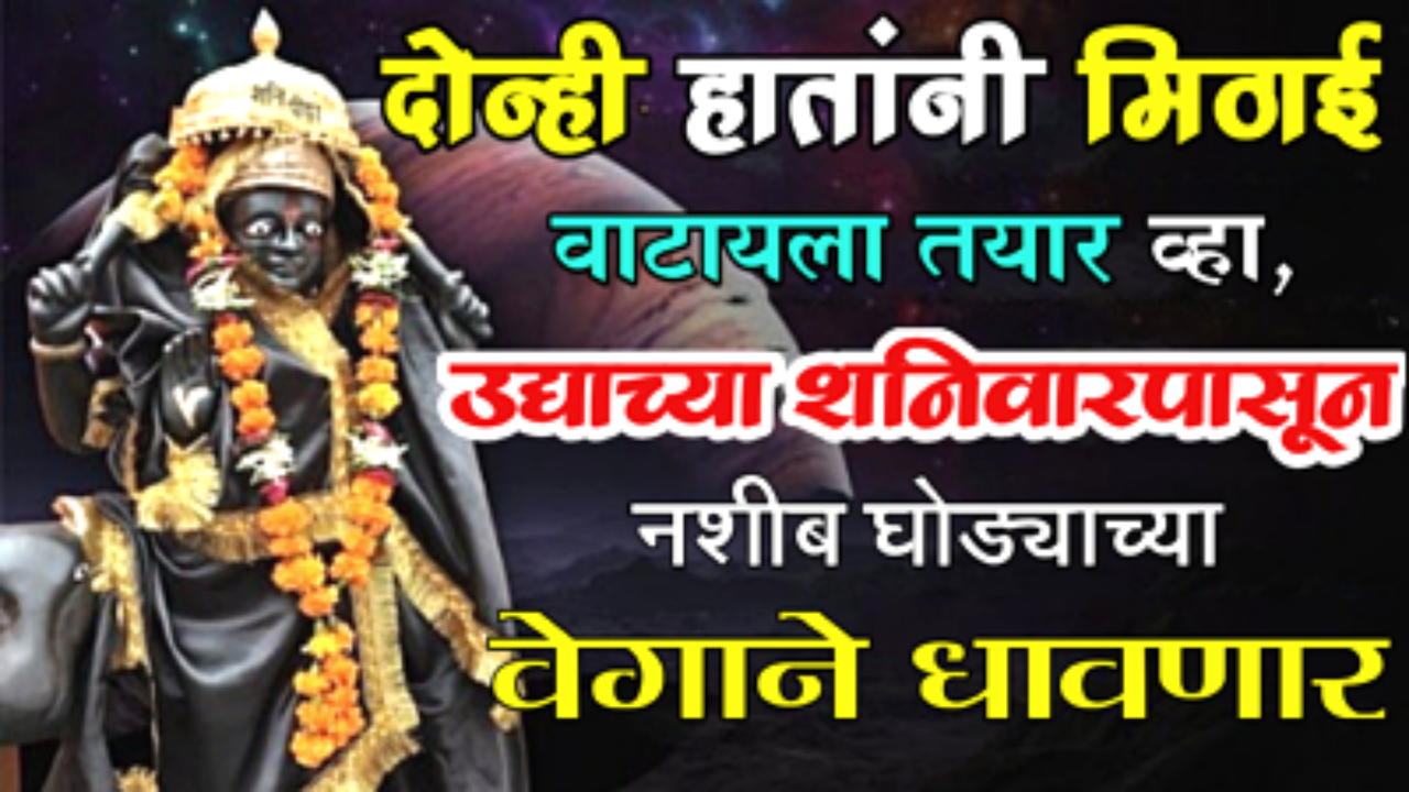 दोन्ही हातांनी मिठाई वाटायला तयार व्हा, उद्याच्या शनिवारपासून नशीब घोड्याच्या वेगाने धावणार…
