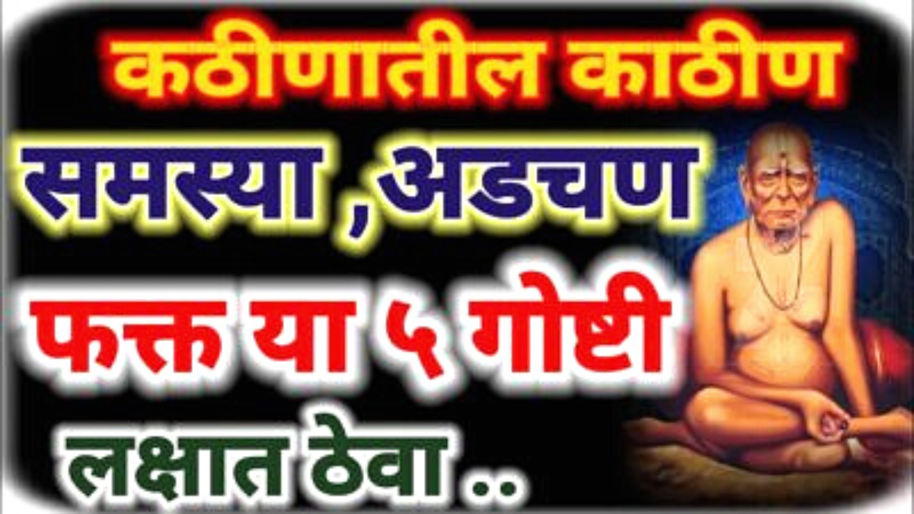 स्वामी सांगतात, या 5 गोष्टी जर अंगी असतील तर तुम्हाला कशाची कमी राहत नाही…