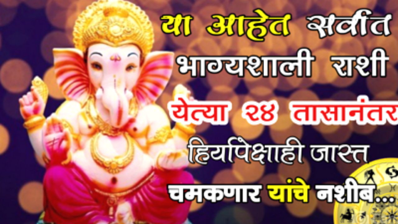 या आहेत सर्वात भाग्यशाली राशी, येत्या 24 तासानंतर हिऱ्यापेक्षाही जास्त चमकणार यांचे नशीब…