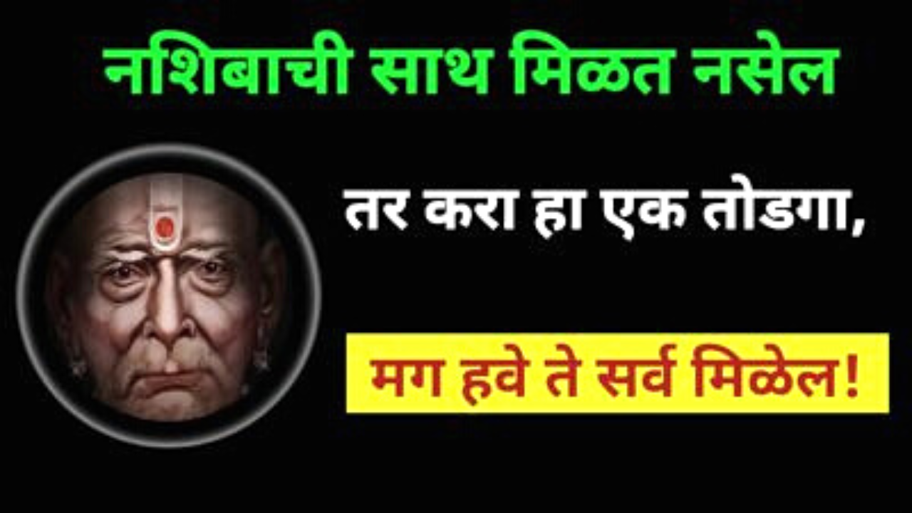 कोणत्याही कामात मोठी अडचण, संकट येत असेल तर स्वामी सांगतात…
