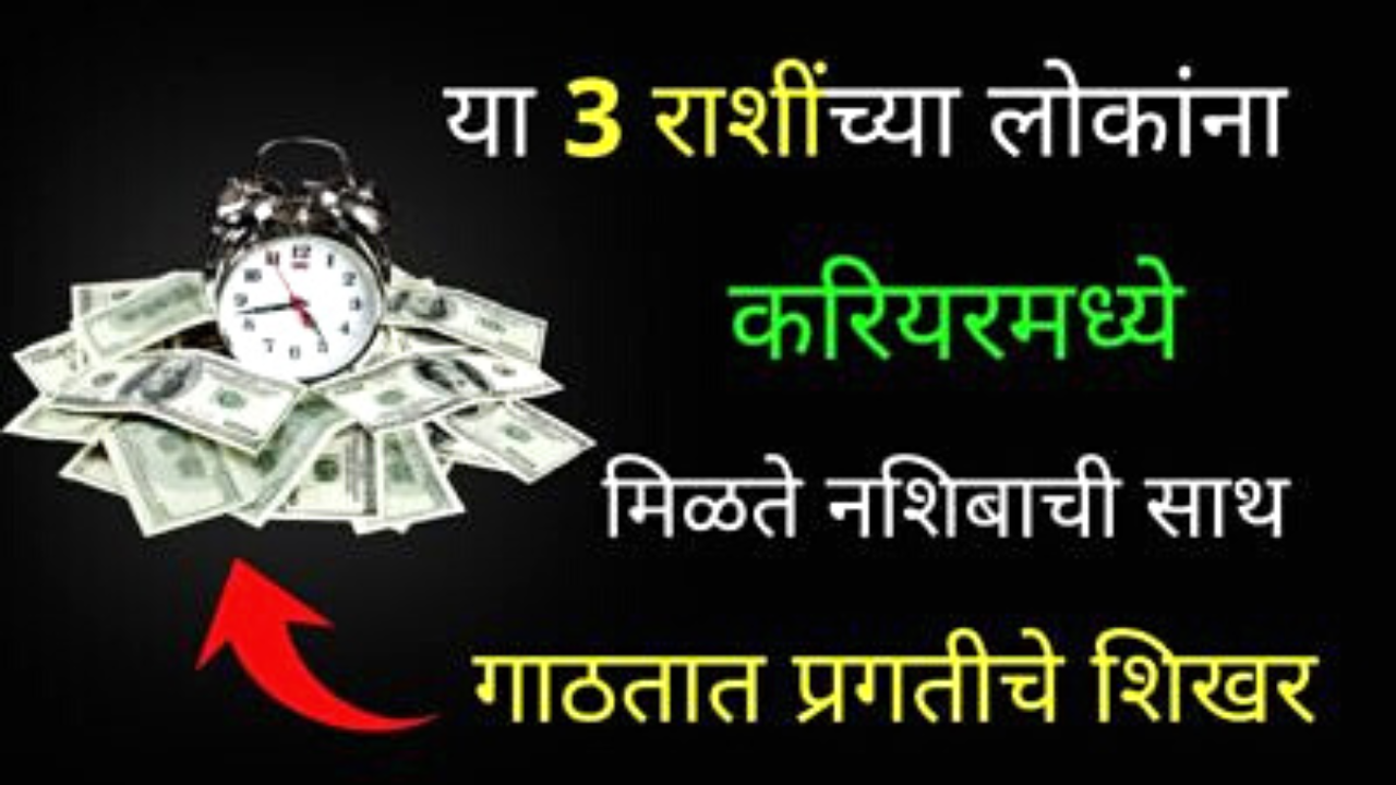 या 3 राशी त्यांच्या करिअर मध्ये असतात सर्वांच्या पुढे, तुमची तर राशी नाही ना ?