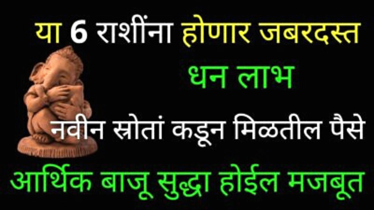 येत्या 10 दिवसात या 6 राशींना होणार जबरदस्त लाभ…