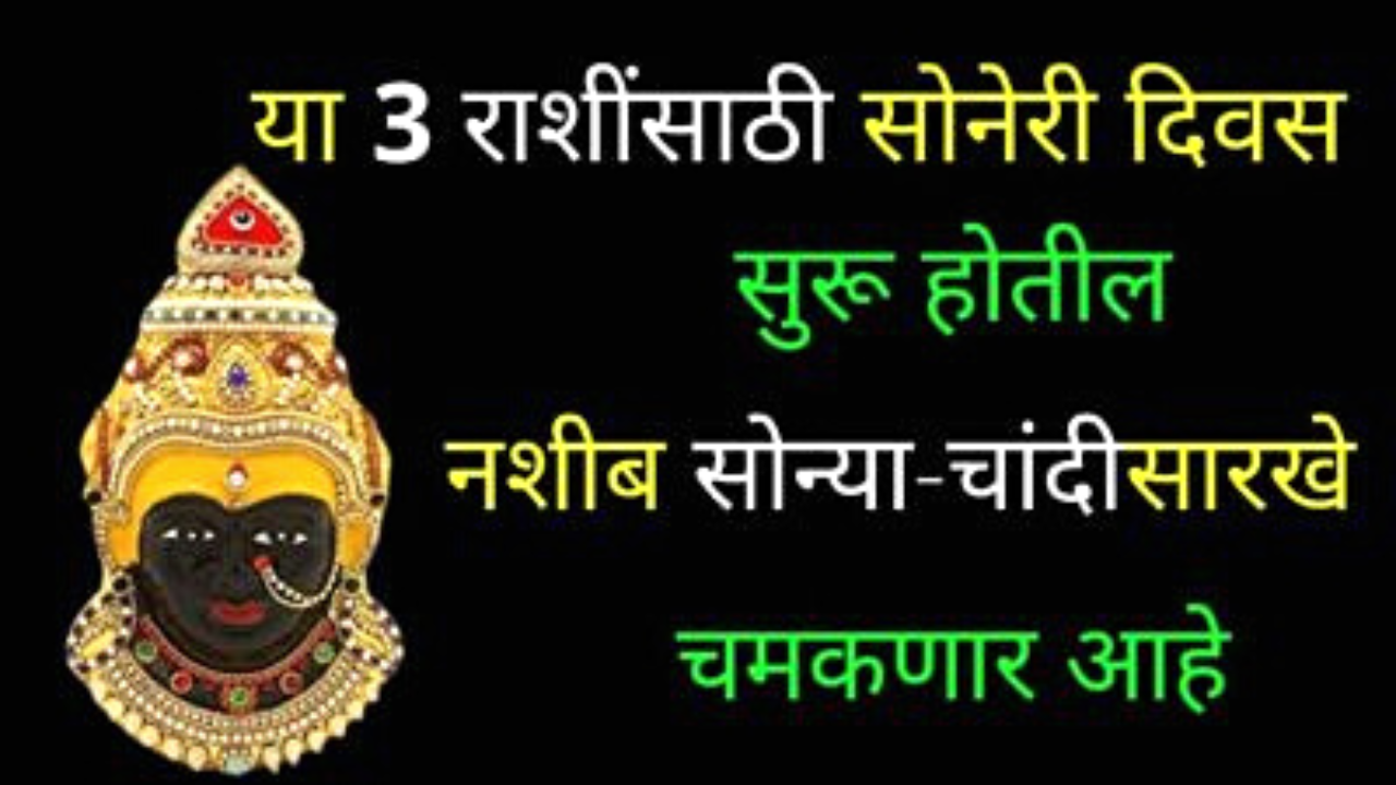 आजपासून सोन्याचे दिवस येणार या 5 राशींच्या जिवनात…