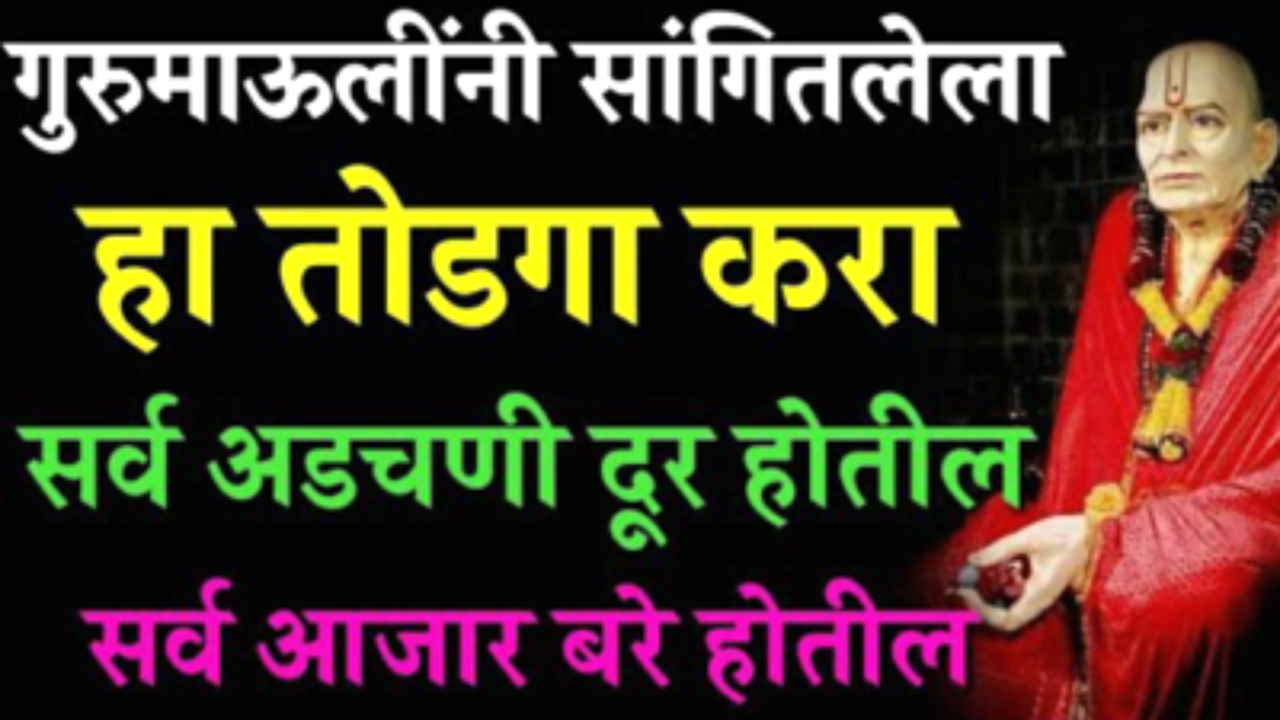 गुरुमाऊलींनी सांगितलेला हा तोडगा करा, आणि चमत्कार बघा, सर्व अडचणी,आजार दूर होतील…
