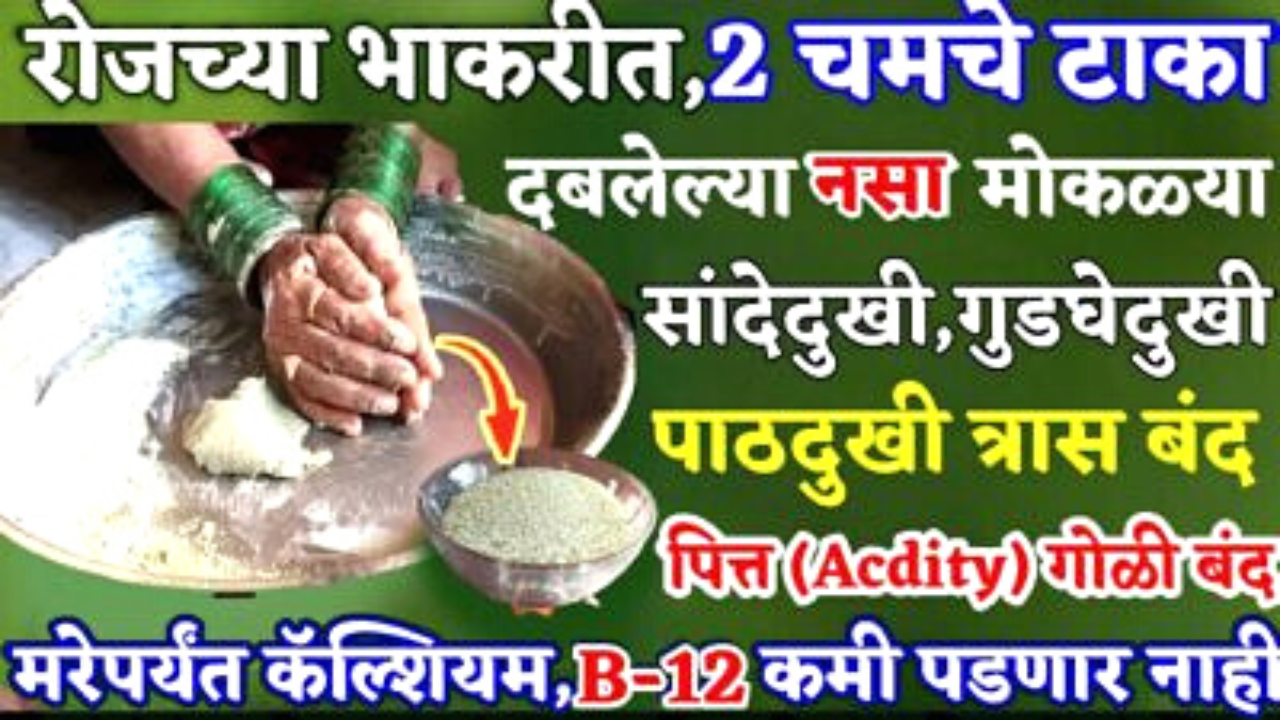 अशी भाकरी खा, त्यामध्ये हा 1 पदार्थ टाका, सांधेदुःखी थकवा कायमचा दूर पळून जाईल…