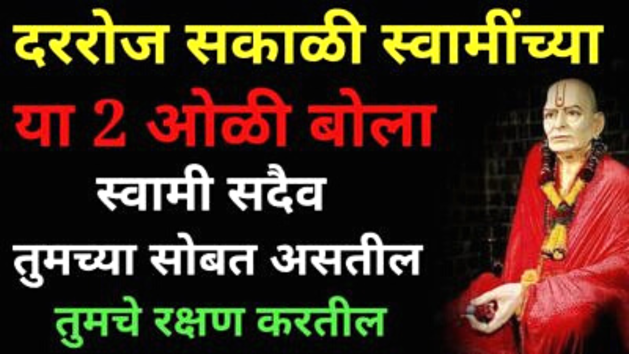 रोज सकाळी स्वामींच्या या 2 ओळी बोला, दिवसेंदिवस चमत्कार पहाल !