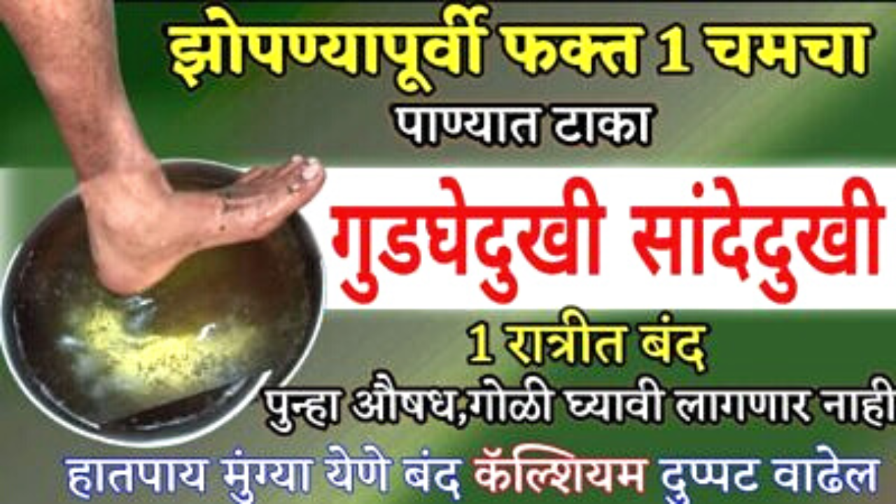 झोपण्यापूर्वी हा रस घ्या, कसलाही संधीवात, गुडघेदुखी, कम्बरदुखी, टाचदुखी गायब होणार…
