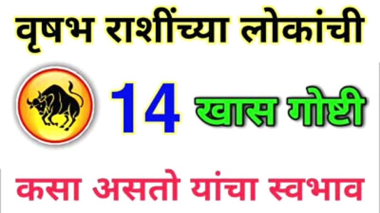 हे 14 गुण फक्त वृषभ राशीत असतात, त्यामुळे ते नेहमीच चर्चेत असतात…