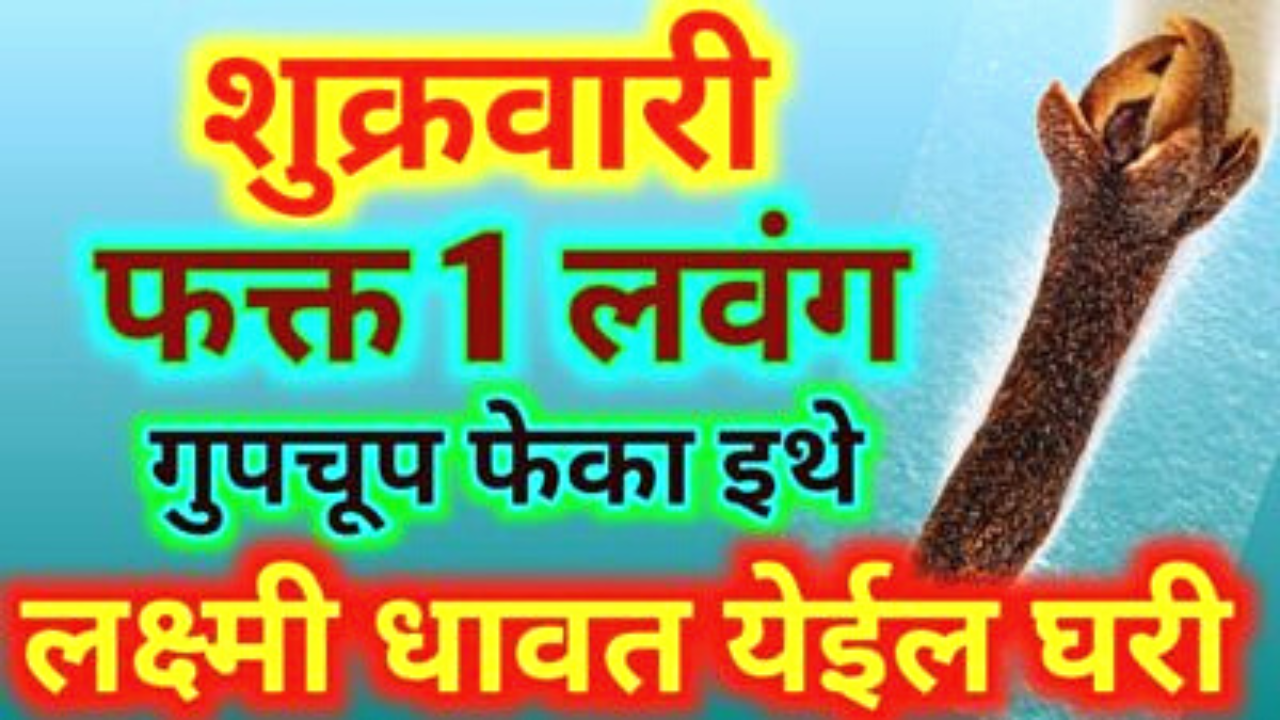 शुक्रवारी इथे ठेवा फक्त 1 लवंग, सगळी गरिबी जाऊन फक्त पैसाच घरी येईल…