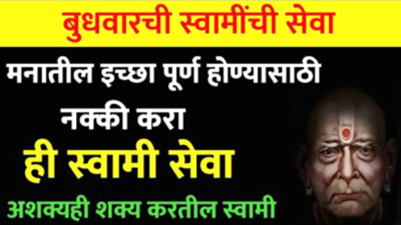 बुधवारी करा अशी स्वामीसेवा, निश्चित तुम्हाला फळ मिळेल…