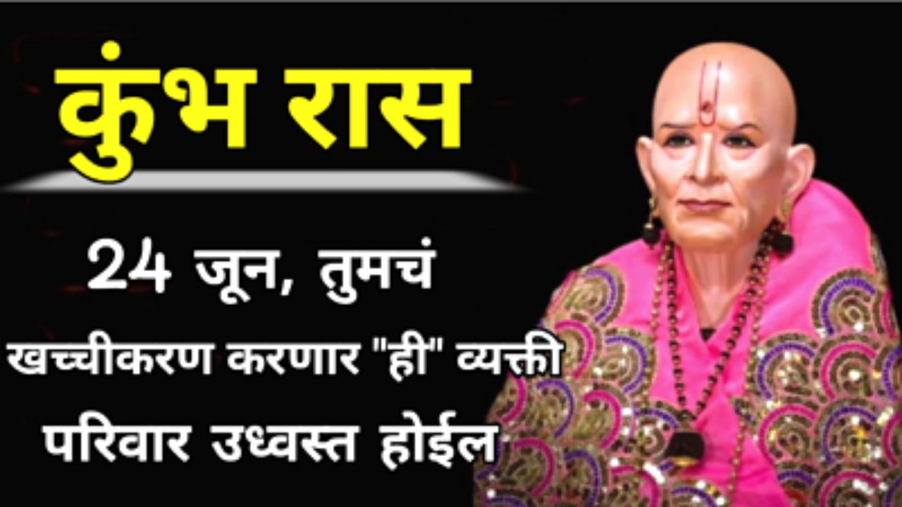 कुंभ रास : 24 जून, तुमचं खच्चीकरण करणार “ही” व्यक्ती, परिवार उध्वस्त होईल, वेळीच 2 पावलं मागे या..