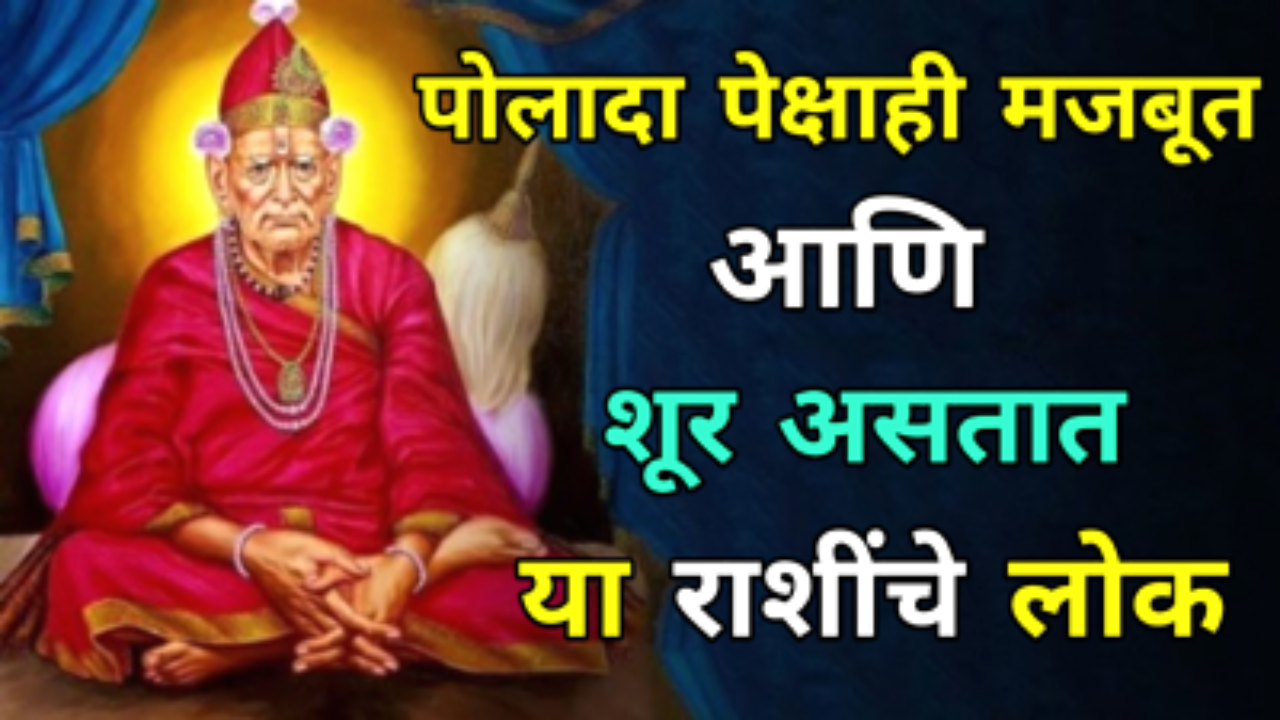 या राशींचे लोक असतात खूप मजबूत व शूर…