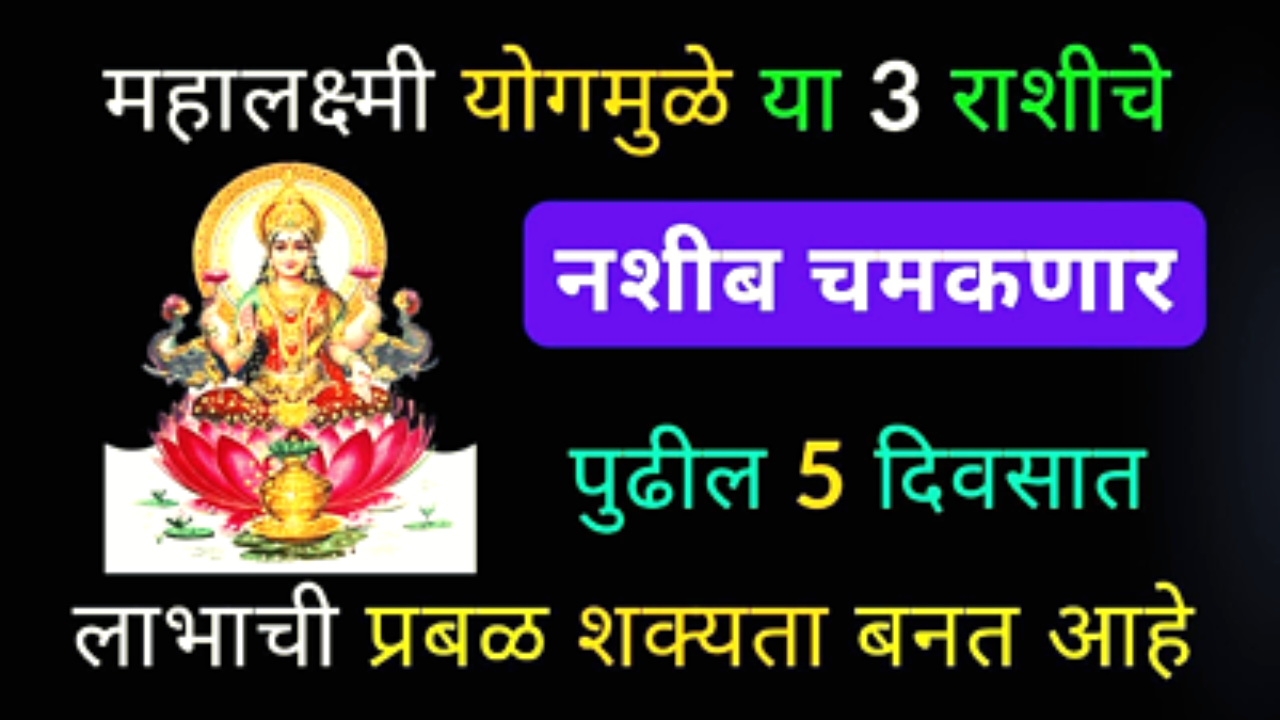 महालक्ष्मी योगामुळे या राशीच नशीब चमकणार, होणार दुर्मीळ संयोग, प्रचंड लाभ…