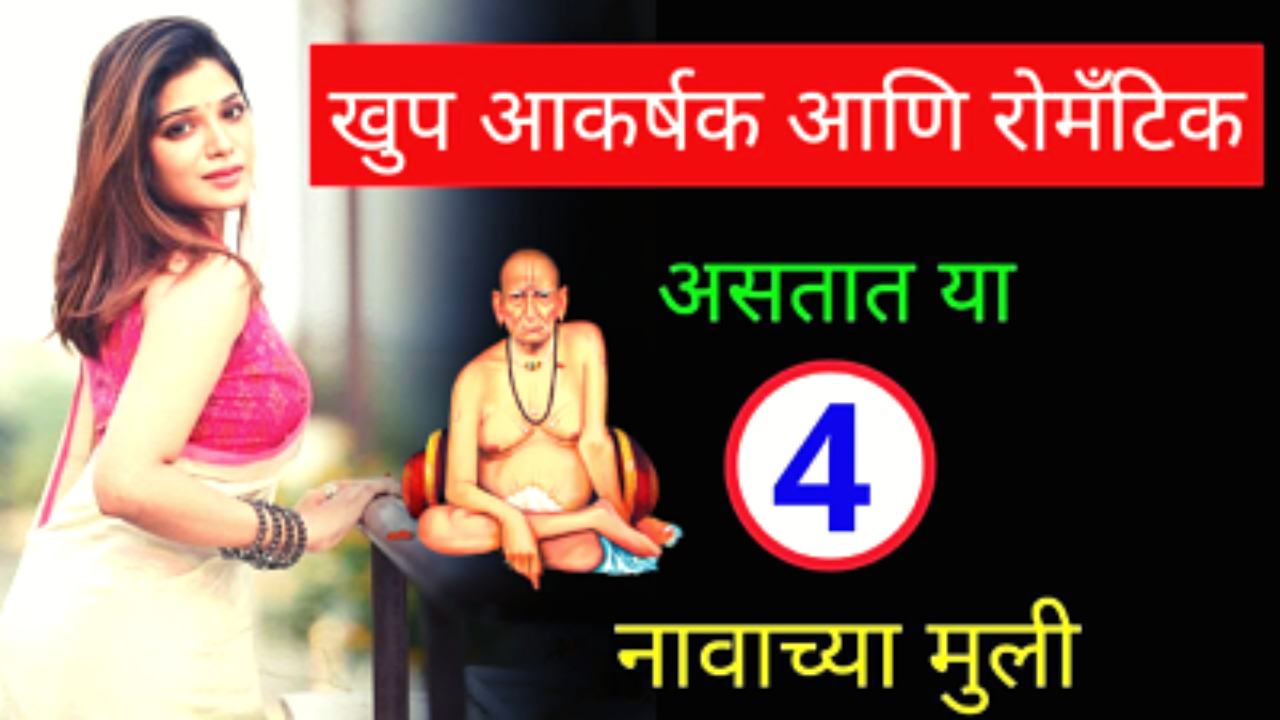 या नावाच्या मुली असतात खूप आकर्षक…