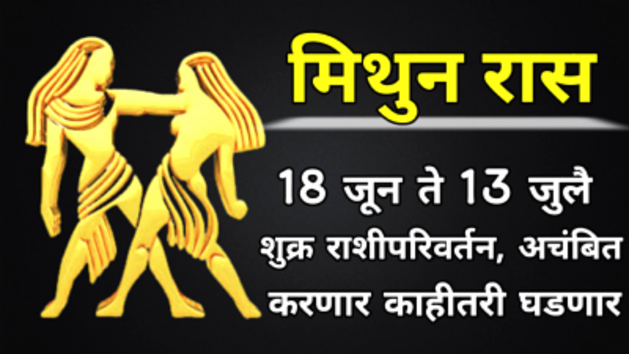 मिथुन रास : 18 जून ते 13जुलै, शुक्र राशीपरिवर्तन, अचंबित करणार काहीतरी घडणार…
