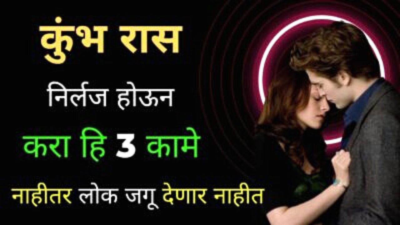 कुंभ राशीच्या लोकांनो, तुमच्या यशासाठी निर्लज्ज होऊन ही 3 कामे करा, लोकांचा विचार करू नका…