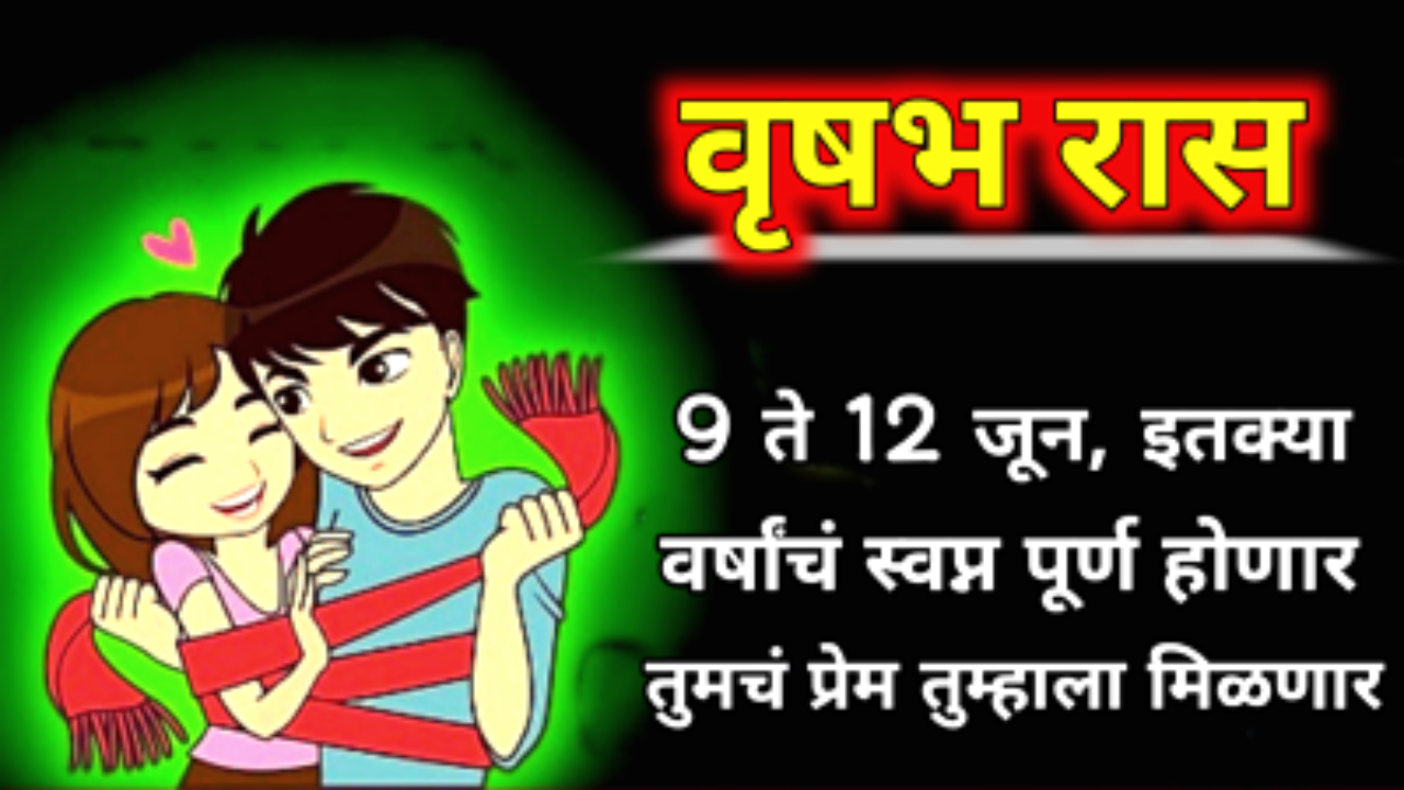 वृषभ रास : 9 ते 12 जून, इतक्या वर्षांचं स्वप्न पूर्ण होणार, तुमचं प्रेम तुम्हालाच मिळणार…