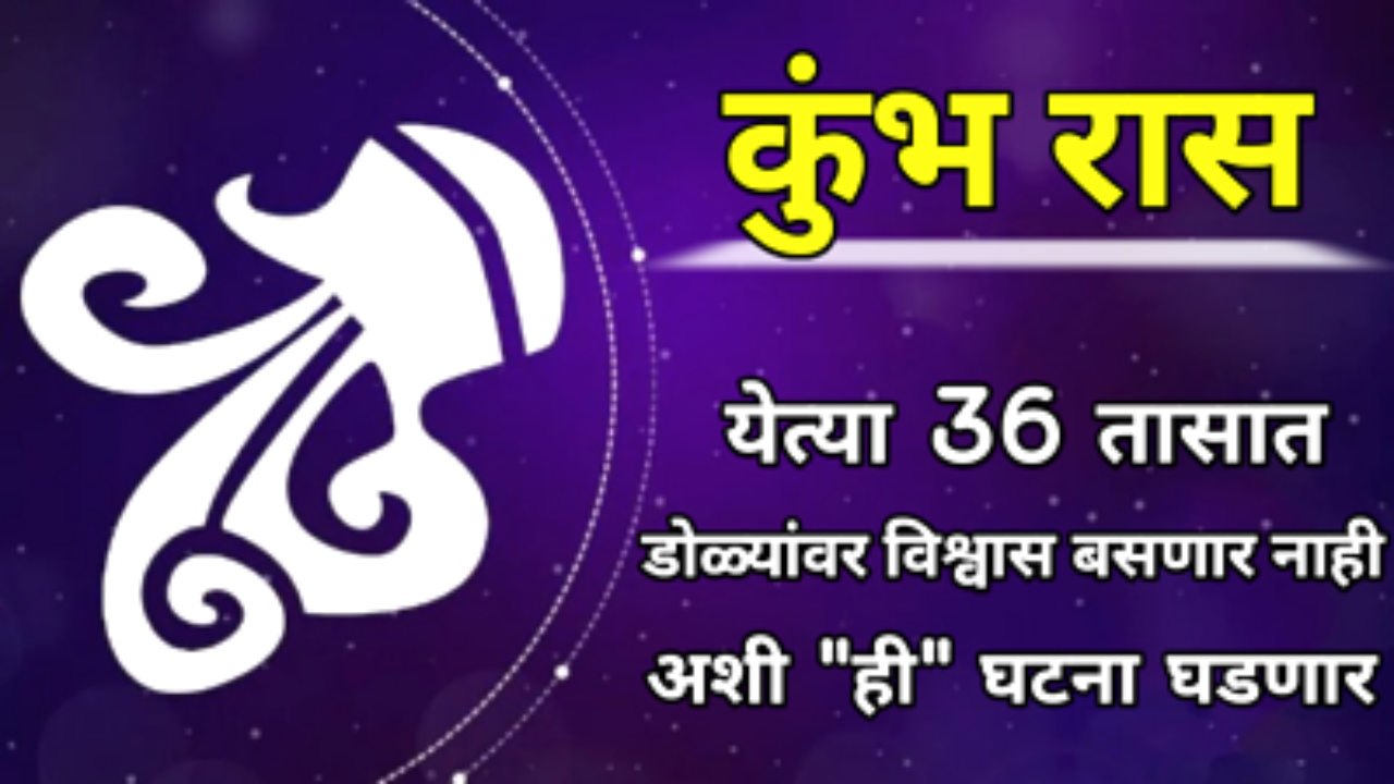 कुंभ रास : येत्या 36 तासात डोळ्यांवर विश्वास बसणार नाही अशी “ही” घटना घडणार, डोळ्याचे पारणे फिटणार…