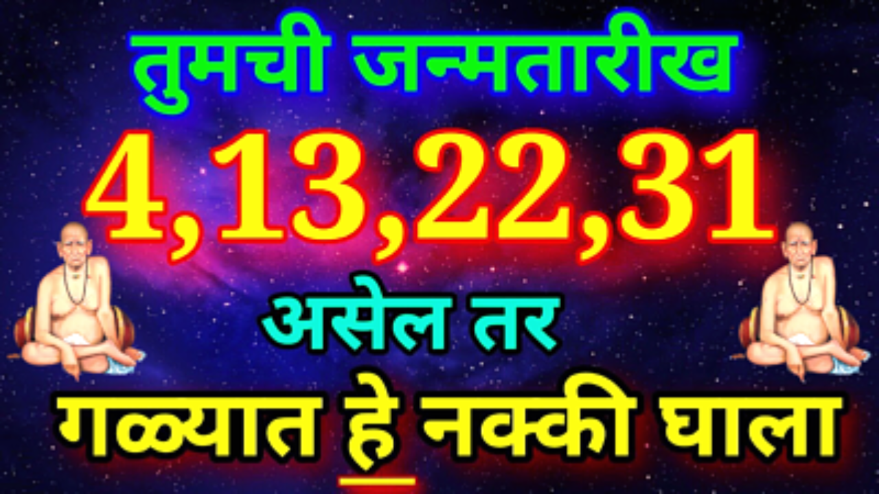 4,13,22,31 जन्मतारीख असणाऱ्या व्यक्तींनी गळ्यात हे घाला, खूप लाभ होईल…