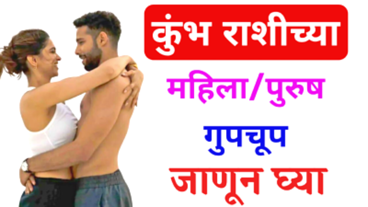 कुंभ राशीच्या स्त्रिया व पुरूष जरूर वाचा…