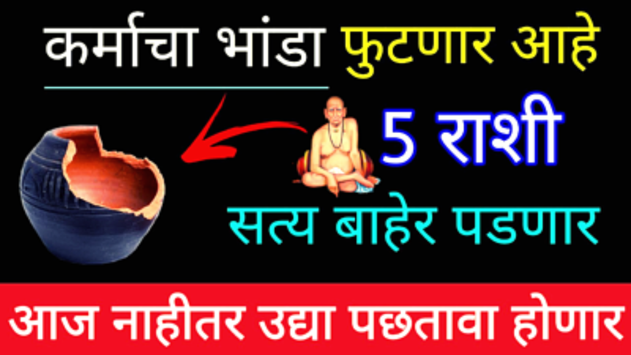 कर्माच भांड फुटणार, या 5 राशीच्या लोकांच सत्य लवकरच जगासमोर येणार…