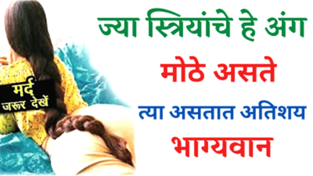 ज्या स्त्रियांचे हे अंग मोठे असते त्या असतात अतिशय भाग्यवान, पतीची प्रगती इतकी होते की…