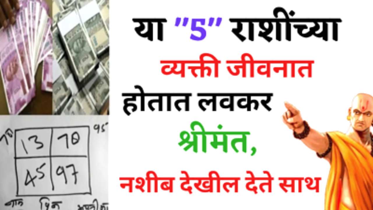 या 5 राशींचे लोक भाग्यवान असतात, ते तरुण वयातच बनतात करोडपती…