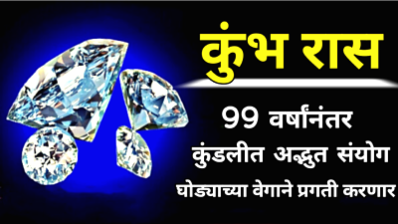 कुंभ रास : 99 वर्षांनंतर कुंडलीत अद्भुत संयोग, घोड्याच्या वेगाने प्रगती करणार…