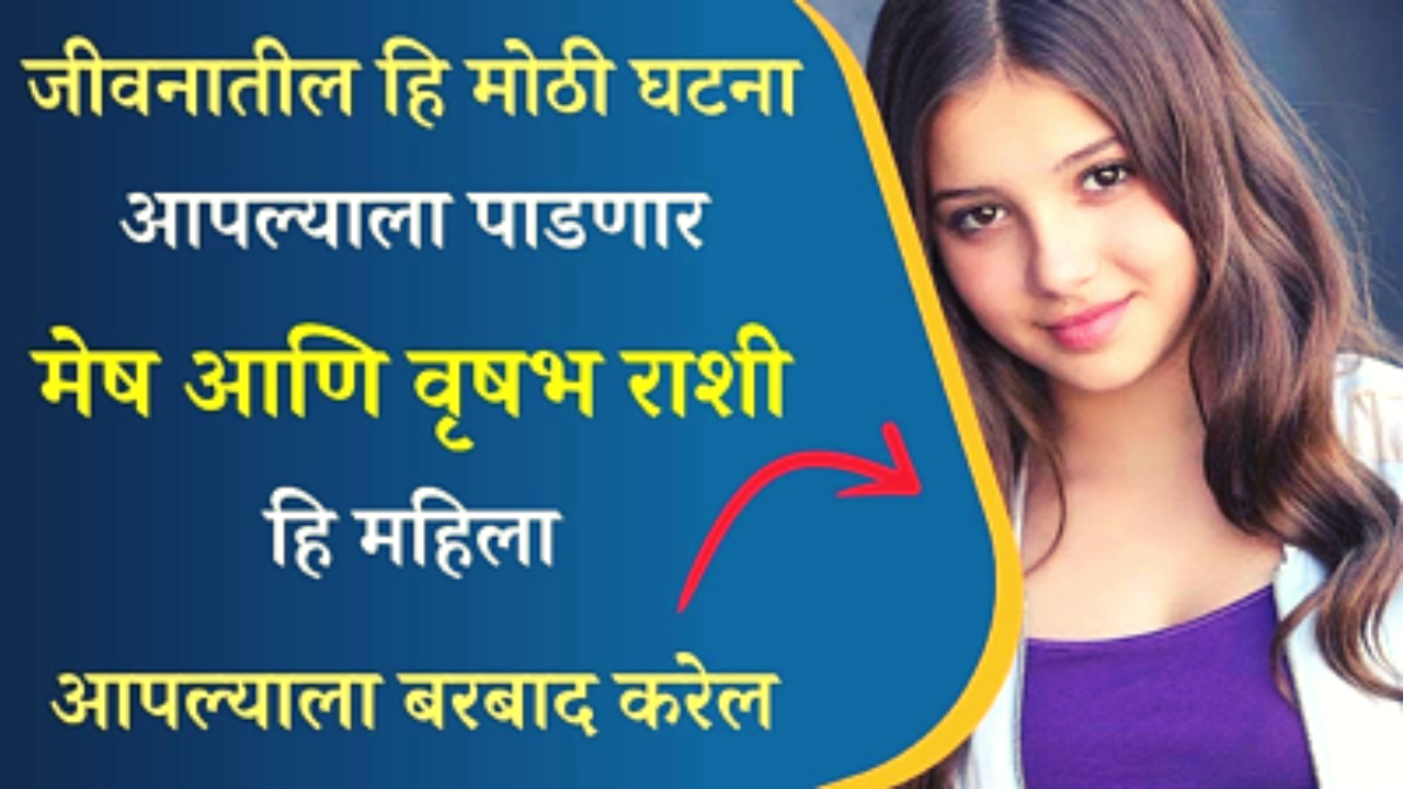 मेष आणि वृषभ राशीला ही घटना तोंडावर पाडणार, वेळीच व्हा सावध…