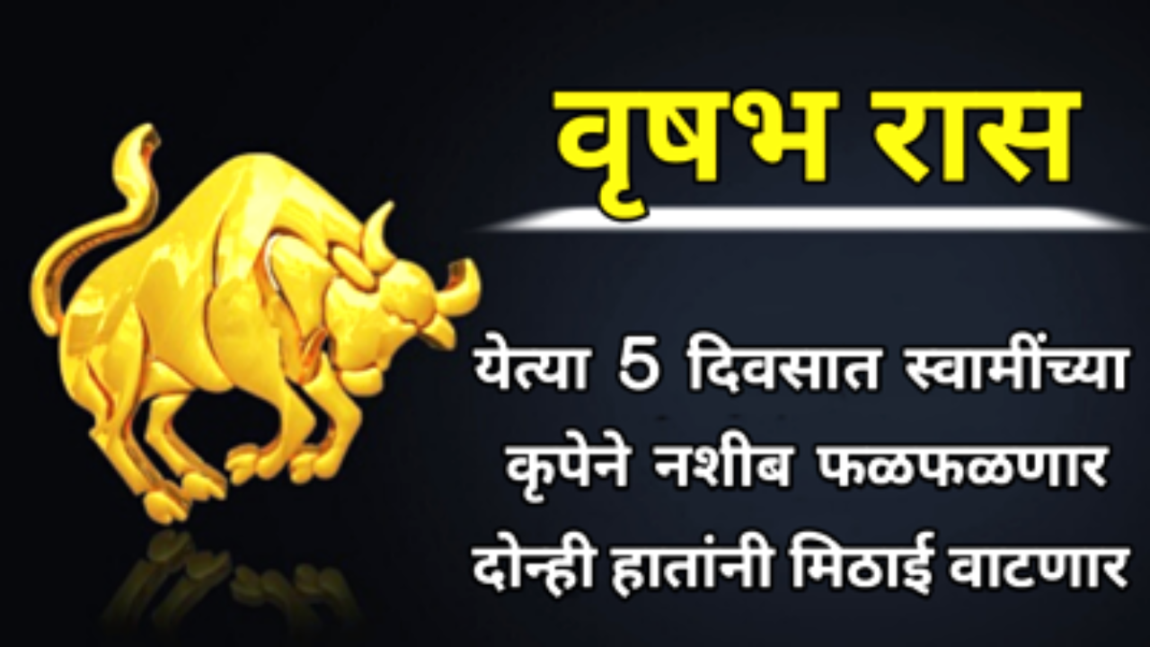 वृषभ रास : येत्या 5 दिवसात स्वामींच्या कृपेने नशीब फळफळणार, दोन्ही हातांनी मिठाई वाटणार…