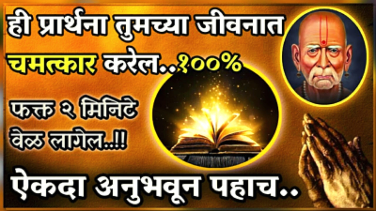 कधीही कुठेही म्हणा स्वामींची ही 2 मिनिटांची प्रार्थना, आयुष्यात 100% चमत्कार होणारच…